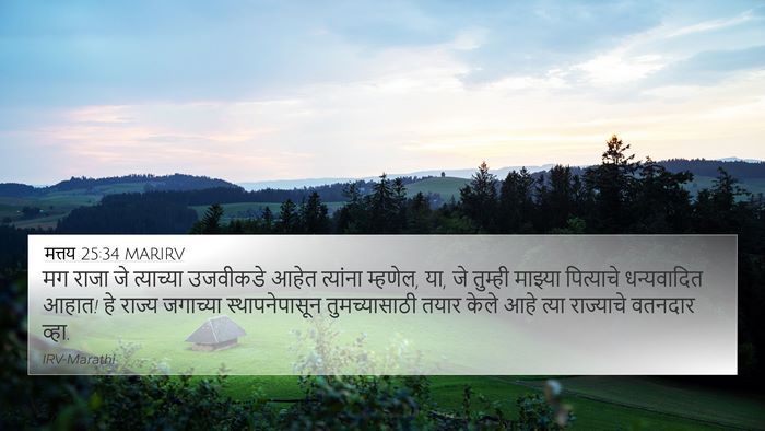 मत्तय 25:34 MARIRV Bible Verse Image