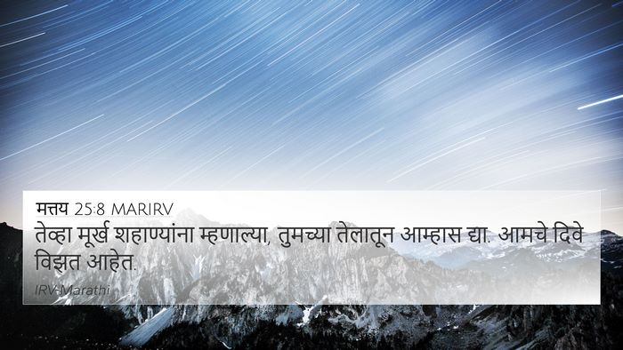 मत्तय 25:8 MARIRV 4K Wallpaper - तेव्हा मूर्ख - 4K Wallpaper Bible Verse