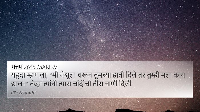 मत्तय 26:15 MARIRV Bible Verse Image