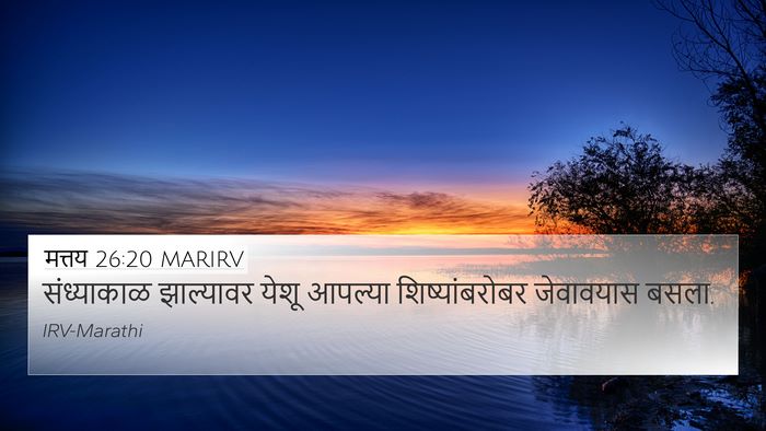 मत्तय 26:20 MARIRV 4K Wallpaper - संध्याकाळ - 4K Wallpaper Bible Verse