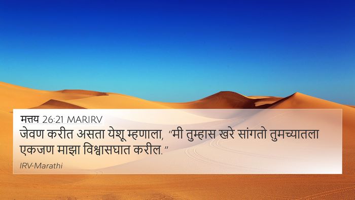 मत्तय 26:21 MARIRV 4K Wallpaper - जेवण करीत असता - 4K Wallpaper Bible Verse