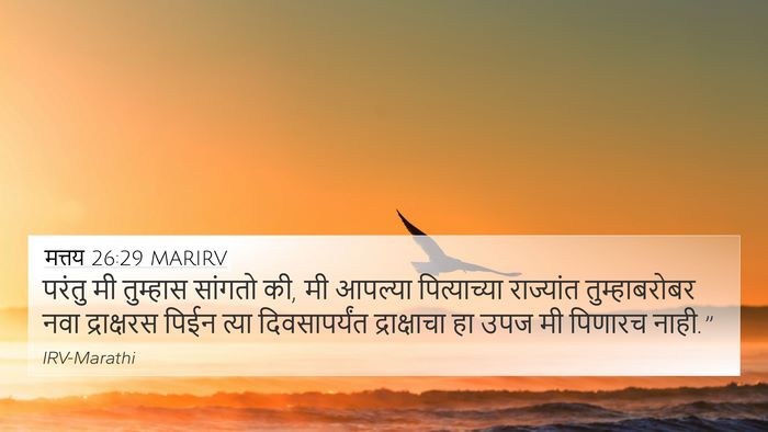मत्तय 26:29 MARIRV Bible Verse Image