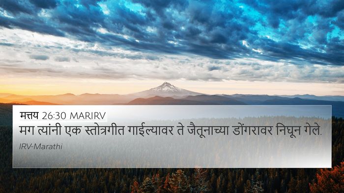 मत्तय 26:30 MARIRV 4K Wallpaper - मग त्यांनी एक - 4K Wallpaper Bible Verse