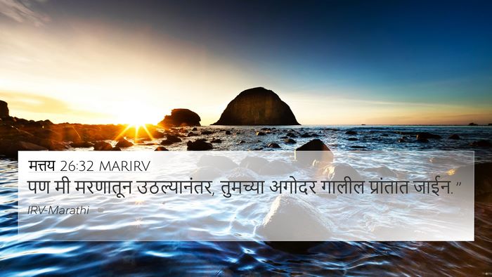 मत्तय 26:32 MARIRV 4K Wallpaper - पण मी मरणातून - 4K Wallpaper Bible Verse