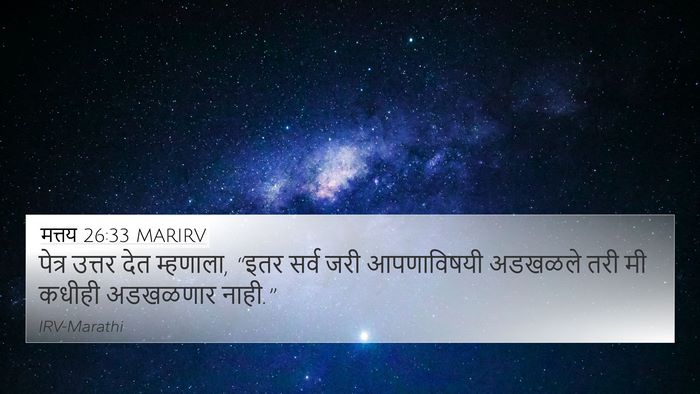 मत्तय 26:33 MARIRV 4K Wallpaper - पेत्र उत्तर देत - 4K Wallpaper Bible Verse