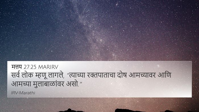 मत्तय 27:25 MARIRV Bible Verse Image