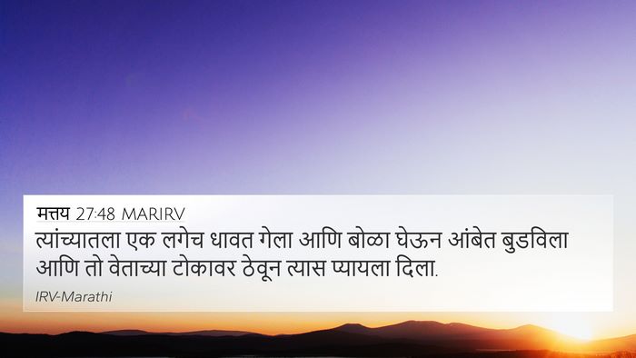 मत्तय 27:48 MARIRV 4K Wallpaper - त्यांच्यातला एक - 4K Wallpaper Bible Verse