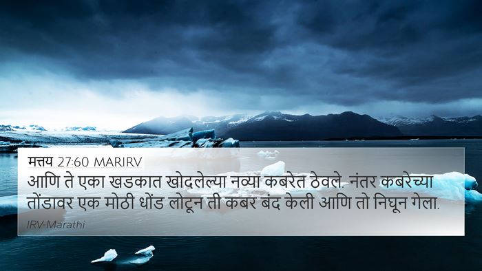 मत्तय 27:60 MARIRV Bible Verse Image