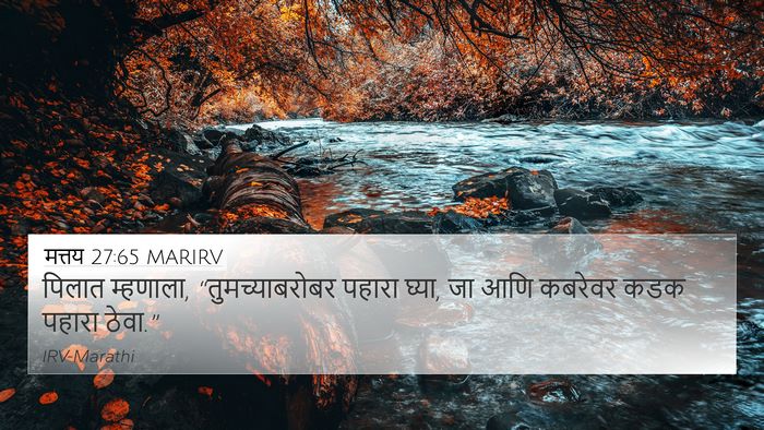 मत्तय 27:65 MARIRV Bible Verse Image
