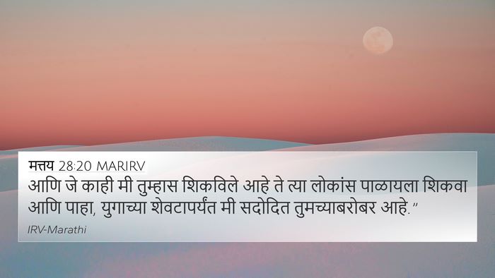 मत्तय 28:20 MARIRV Bible Verse Image