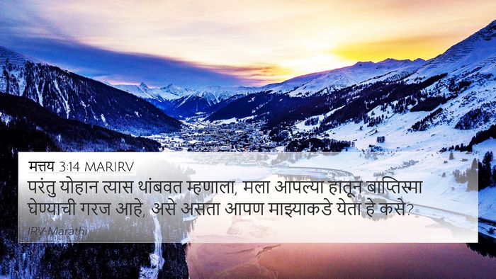 मत्तय 3:14 MARIRV 4K Wallpaper - परंतु योहान त्यास - 4K Wallpaper Bible Verse