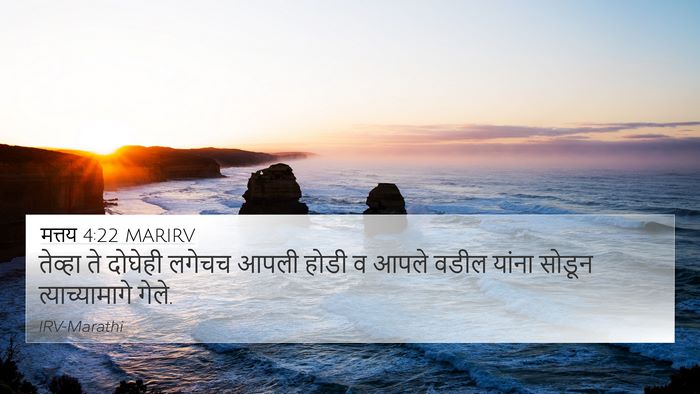 मत्तय 4:22 MARIRV 4K Wallpaper - तेव्हा ते दोघेही - 4K Wallpaper Bible Verse