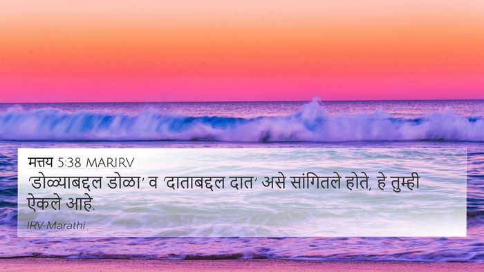 मत्तय 5:38 MARIRV Bible Verse Image