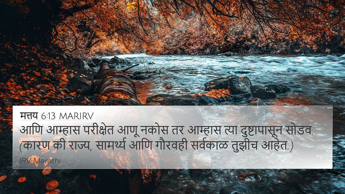 मत्तय 6:13 MARIRV Bible Verse Image