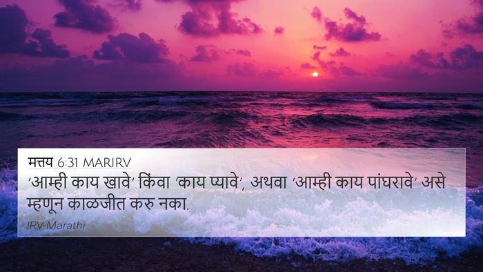 मत्तय 6:31 MARIRV Bible Verse Image