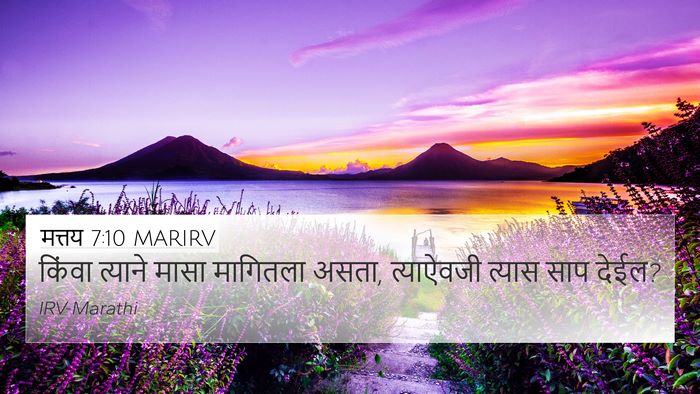 मत्तय 7:10 MARIRV 4K Wallpaper - किंवा त्याने मासा - 4K Wallpaper Bible Verse