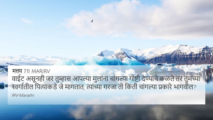 मत्तय 7:11 MARIRV 4K Wallpaper - वाईट असूनही जर - 4K Wallpaper Bible Verse