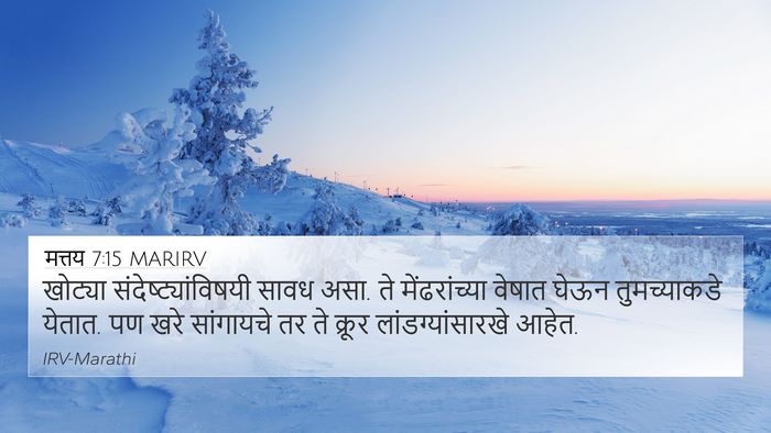 मत्तय 7:15 MARIRV Bible Verse Image