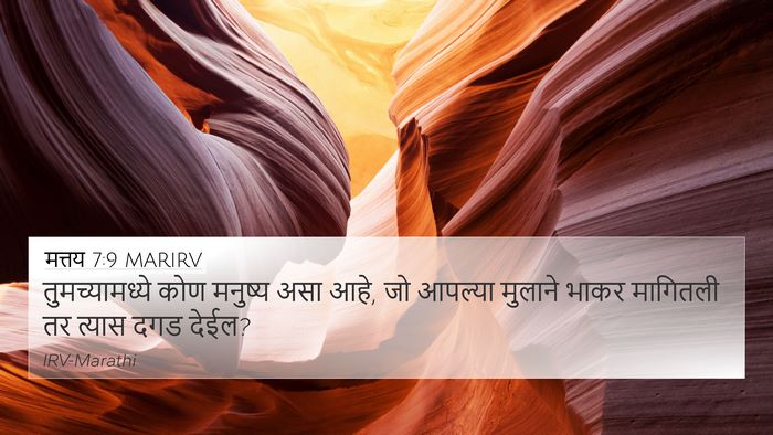 मत्तय 7:9 MARIRV 4K Wallpaper - तुमच्यामध्ये कोण - 4K Wallpaper Bible Verse