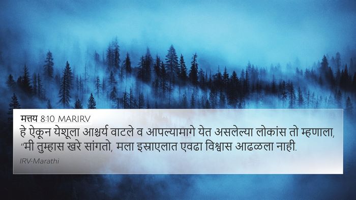 मत्तय 8:10 MARIRV 4K Wallpaper - हे ऐकून येशूला - 4K Wallpaper Bible Verse