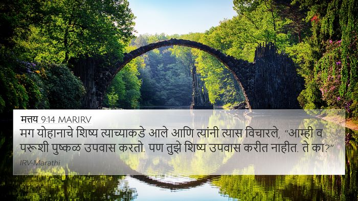 मत्तय 9:14 MARIRV Bible Verse Image