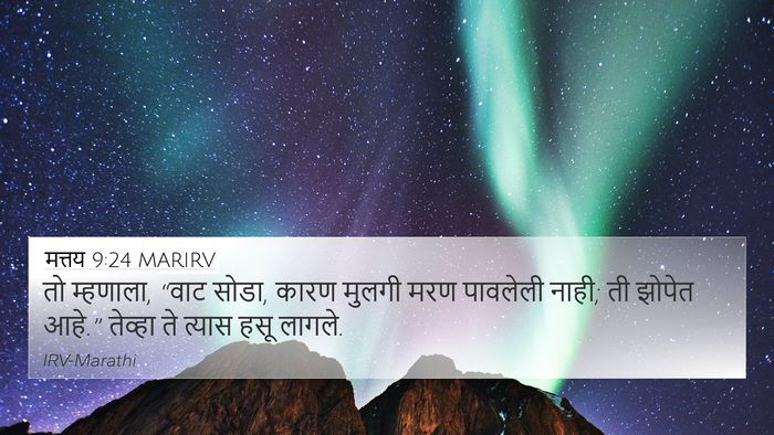 मत्तय 9:24 MARIRV 4K Wallpaper - तो म्हणाला, “वाट - 4K Wallpaper Bible Verse