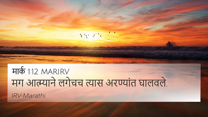 मार्क 1:12 MARIRV Bible Verse Image