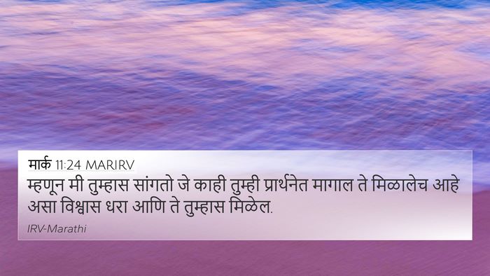 मार्क 11:24 MARIRV Bible Verse Image