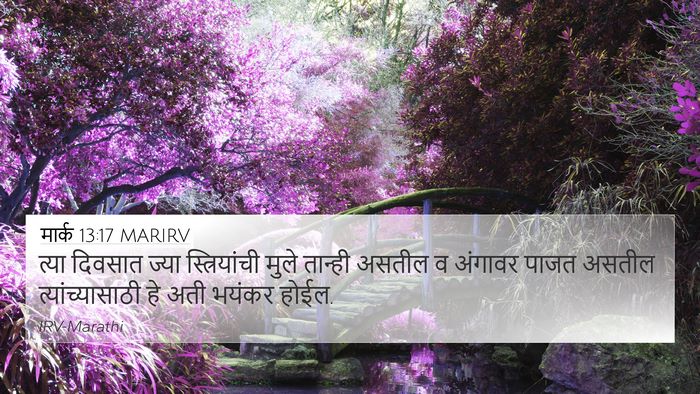 मार्क 13:17 MARIRV 4K Wallpaper - त्या दिवसात ज्या - 4K Wallpaper Bible Verse