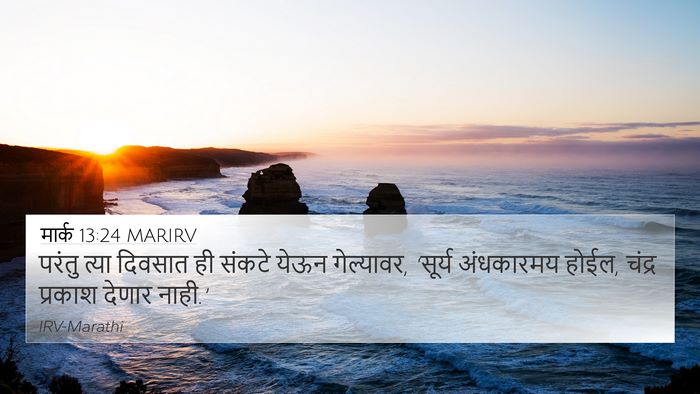 मार्क 13:24 MARIRV Bible Verse Image