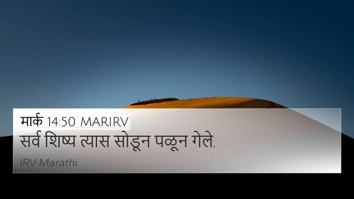 मार्क 14:50 MARIRV Bible Verse Image