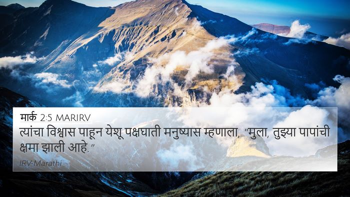 मार्क 2:5 MARIRV Bible Verse Image