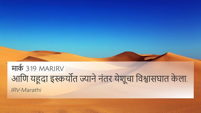 मार्क 3:19 MARIRV 4K Wallpaper - आणि यहूदा - 4K Wallpaper Bible Verse