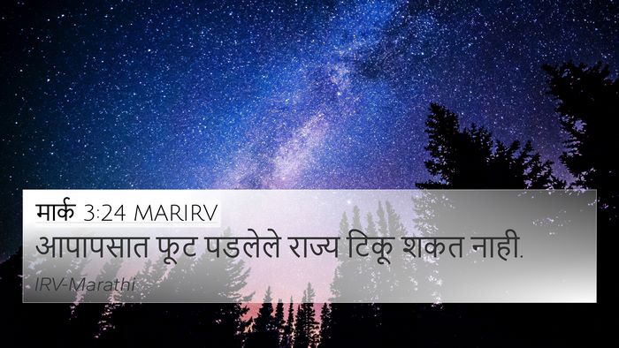 मार्क 3:24 MARIRV 4K Wallpaper - आपापसात फूट - 4K Wallpaper Bible Verse