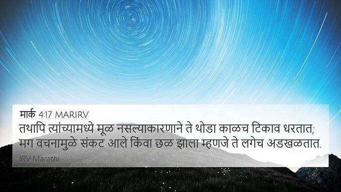 मार्क 4:17 MARIRV 4K Wallpaper - तथापि - 4K Wallpaper Bible Verse