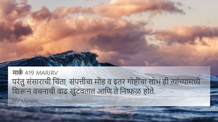 मार्क 4:19 MARIRV Bible Verse Image