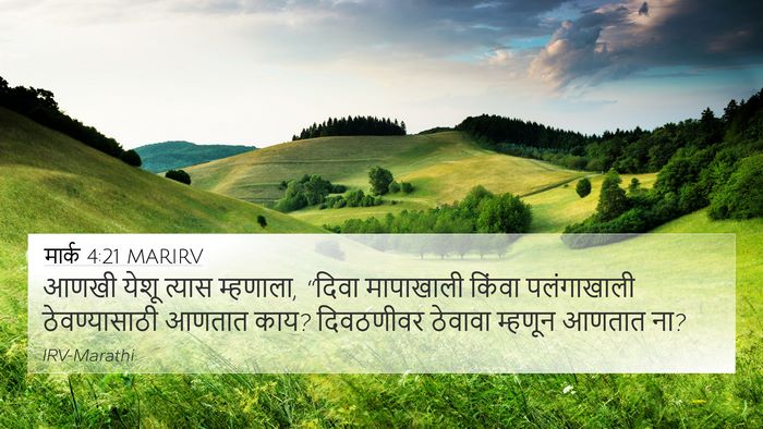 मार्क 4:21 MARIRV Bible Verse Image