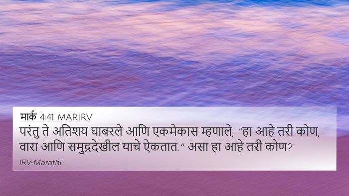 मार्क 4:41 MARIRV Bible Verse Image