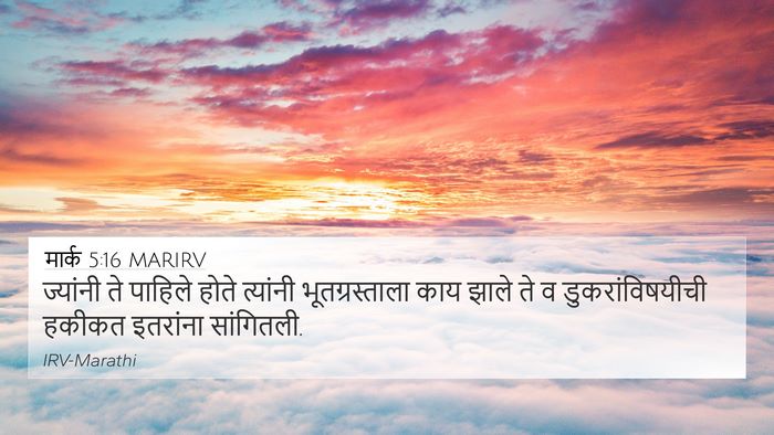 मार्क 5:16 MARIRV 4K Wallpaper - ज्यांनी ते पाहिले - 4K Wallpaper Bible Verse