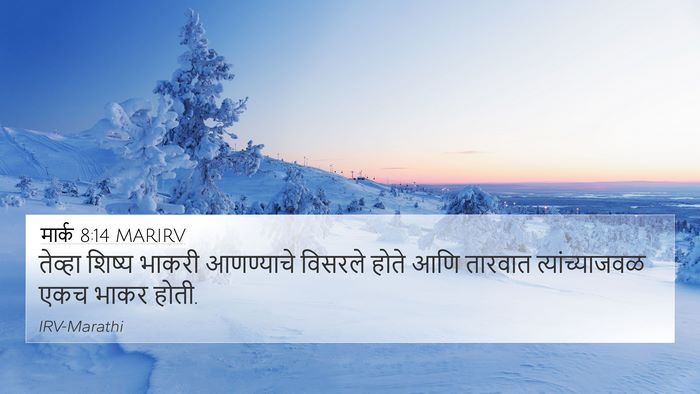 मार्क 8:14 MARIRV 4K Wallpaper - तेव्हा शिष्य - 4K Wallpaper Bible Verse