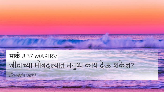 मार्क 8:37 MARIRV 4K Wallpaper - जीवाच्या - 4K Wallpaper Bible Verse