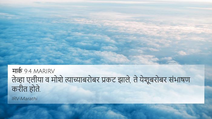 मार्क 9:4 MARIRV Bible Verse Image