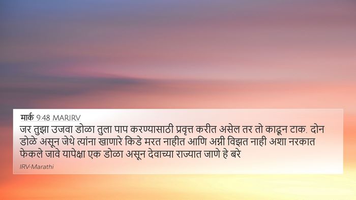 मार्क 9:48 MARIRV 4K Wallpaper - जर तुझा उजवा डोळा - 4K Wallpaper Bible Verse