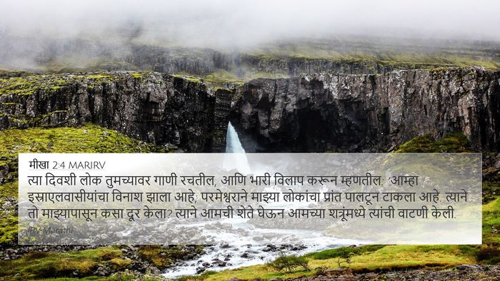 मीखा 2:4 MARIRV 4K Wallpaper - त्या दिवशी लोक - 4K Wallpaper Bible Verse