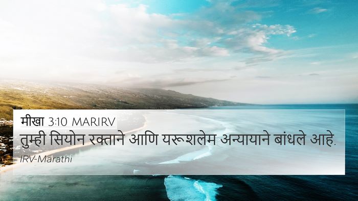 मीखा 3:10 MARIRV Bible Verse Image