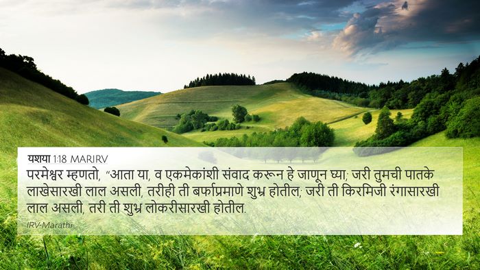 यशया 1:18 MARIRV Bible Verse Image