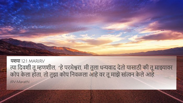 यशया 12:1 MARIRV Bible Verse Image