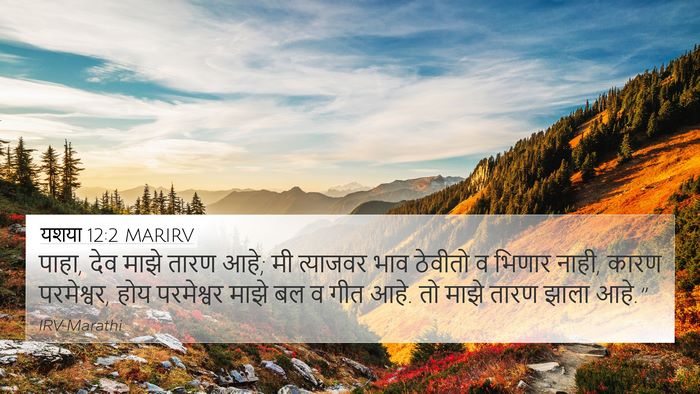 यशया 12:2 MARIRV Bible Verse Image