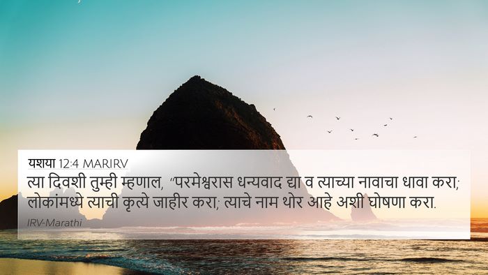 यशया 12:4 MARIRV Bible Verse Image