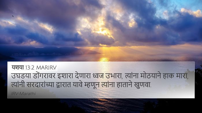 यशया 13:2 MARIRV Bible Verse Image